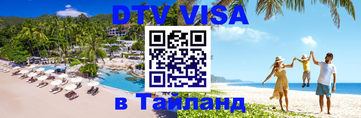 ДТВ VISA Тайланд для фрилансеров 